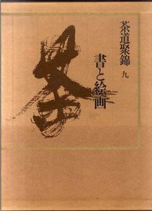 茶道聚錦9　書と絵画/中村昌生編