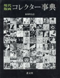 現代版画コレクター事典/長谷川公之