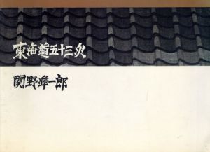 東海道五十三次　関野準一郎/