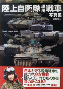 陸上自衛隊現用戦車写真集/浪江俊明