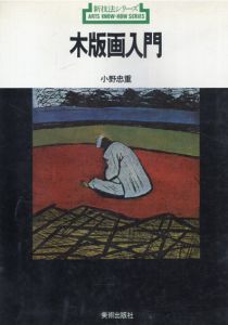 新技法シリーズ　木版画入門/小野忠重のサムネール