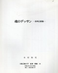 魂のデッサン　吉仲正直論/のサムネール