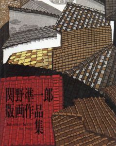 関野凖一郎版画作品集/関野凖一郎　桑原住雄/小野寺 和子訳のサムネール