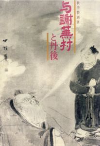 与謝蕪村と丹後/