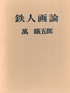 鉄人画論/萬鐡五郎