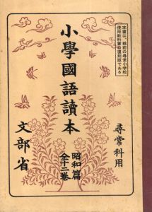 小学国語読本　尋常科用　昭和篇　全12冊揃/