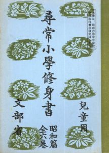 復刻版　尋常小学修身書　児童用　昭和篇　全6冊揃/