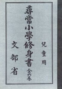 復刻版　尋常小学修身書　児童用　全6冊揃　/
