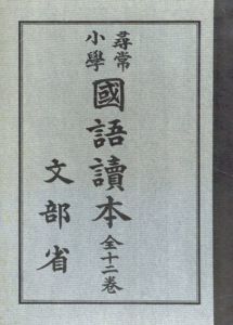 復刻版　尋常小学国語読本　全12冊揃/