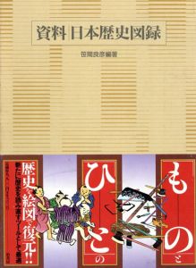 資料　日本歴史図録/笹間良彦