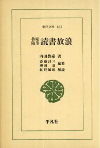 魯庵随筆 読書放浪　東洋文庫/内田 魯庵、斎藤 昌三編/柳田 泉編