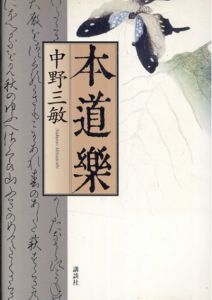 本道楽/中野 三敏