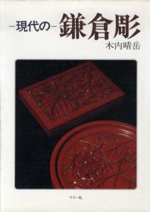現代の鎌倉彫/木内晴岳