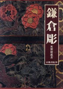 鎌倉彫/灰野昭郎