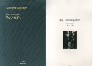 深沢幸雄銅版画集　「酔いどれ船」より/アルチュール・ランボー著　深沢幸雄版画のサムネール