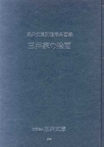 三井家の絵画　三井文庫別巻蔵品図録/