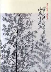 日本の美　再発見　富山県水墨美術館収蔵作品集/
