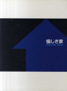 愉しき家　Enjoyable House　2冊組/東恩納裕一/小林のりお他のサムネール