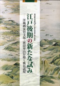 渡辺崋山没後170年　江戸後期の新たな試み　洋風画家谷文晁・渡辺崋山が描く風景表現/