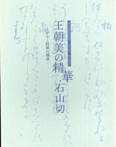 王朝美の精華・石山切　かな料紙の競演/解説資料編　2冊組/徳川美術館編