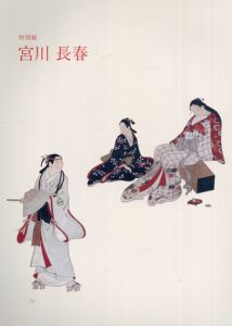 宮川長春/