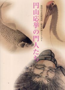 円山応挙の門人たち　黒川古文化研究所・研究図録シリーズ/杉本欣久編