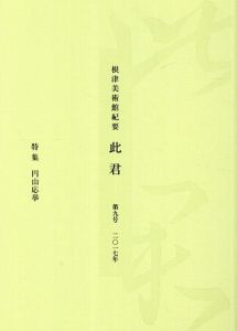 根津美術館紀要　此君　第9号　2017年　特集　円山応挙/根津美術館学芸部