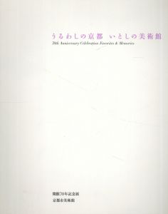 うるわしの京都いとしの美術館　開館７０年記念展/