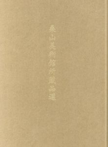 桑山美術館所蔵品選/