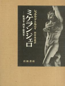 ミケランジェロ　彫刻家・画家・建築家/シャルル・ド・トルナイ　田中英道訳
