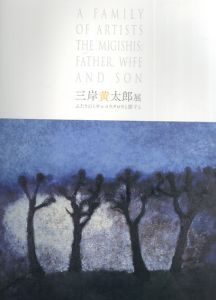 三岸黄太郎展　ふたりのミギシコウタロウと節子と/
