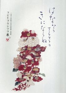 フジイフランソワ展/