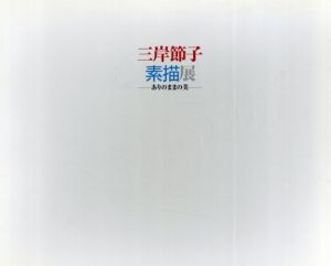 三岸節子素描展　ありのままの美/