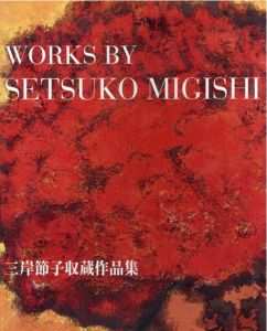 三岸節子　収蔵作品集(2005)　Works by Setsuko Migishi/三岸節子