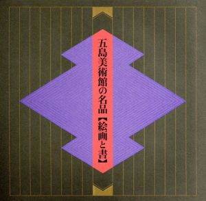五島美術館の名品/五島美術館学芸部編