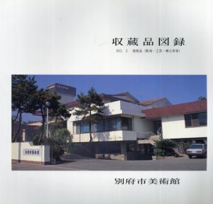 別府市美術館　収蔵品図録　No.2　美術品（彫刻・工芸・郷土作家）/