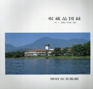 別府市美術館　収蔵品図録　No.1　美術品（日本画・洋画）/