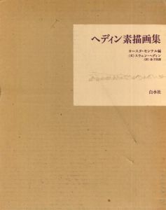 ヘディン素描画集 /ヨースタ・モンテル編　金子民雄訳