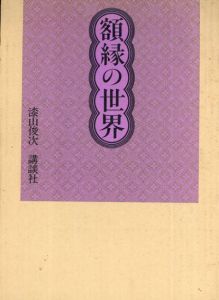 額縁の世界/漆山俊次
