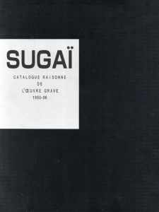 菅井汲　カタログ・レゾネ　Sugai Catalogue Raisonne de L'Oeuvre Grave 1955-96/菅井汲のサムネール