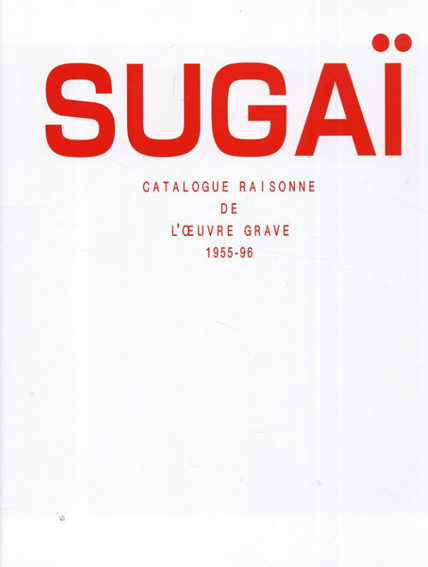 菅井汲 カタログ・レゾネ Sugai Catalogue Raisonne de L'Oeuvre 菅井汲 カタログ・レゾネ Sugai Catalogue Raisonne de L'Oeuvre