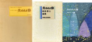 田中冬二詩集　失われた簪/田中冬二詩　関野凖一郎版画