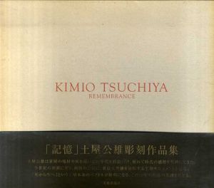 土屋公雄彫刻作品集　記憶/土屋公雄
