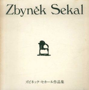 ズビネック・セカール作品集　疎外された情熱/ズビネック・セカール
