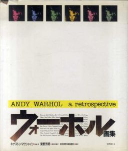 ウォーホル画集　Andy Warhol: A Retrospective/キナストン・マクシャイン編著　東野芳明監訳のサムネール