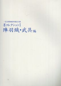 墨コレクション1・2　陣羽織・武具編/火事装束・和装編　一宮市博物館所蔵品目録　2冊揃/一宮市博物館