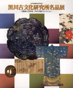 黒川古文化研究所名品展　大阪商人黒川家三代の美術コレクション/黒川古文化研究所
