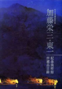 加藤栄三・東一展/