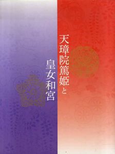 天璋院篤姫と皇女和宮/
