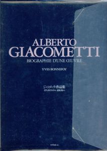 ジャコメッティ作品集　彫刻・絵画・オブジェ・デッサン・石版画　Alberto Giacometti/イヴ・ボヌフォワ　清水茂訳